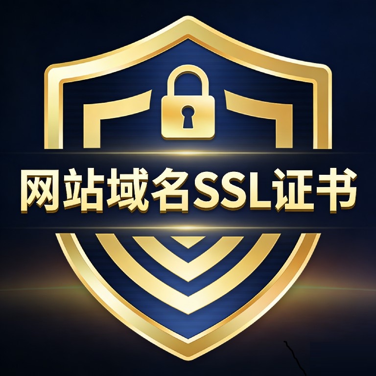 单域名证书和通配符证书有什么区别？企业网站应该选择哪种？